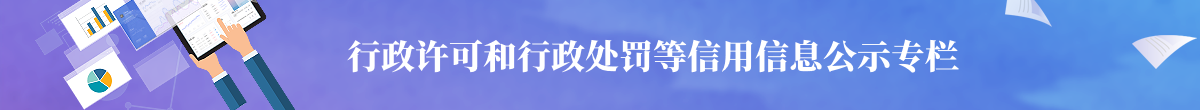 行政許可和行政處罰等信用信息公示專欄